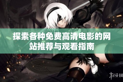 探索各种免费高清电影的网站推荐与观看指南
