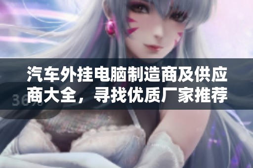 汽车外挂电脑制造商及供应商大全，寻找优质厂家推荐