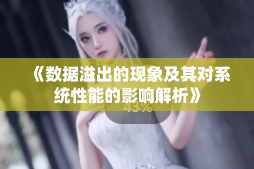 《数据溢出的现象及其对系统性能的影响解析》