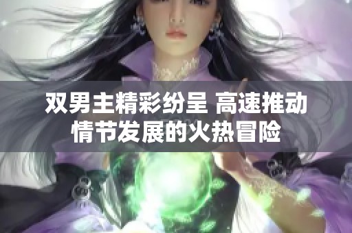 双男主精彩纷呈 高速推动情节发展的火热冒险