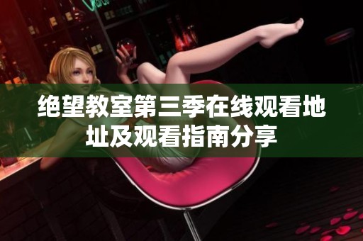 绝望教室第三季在线观看地址及观看指南分享