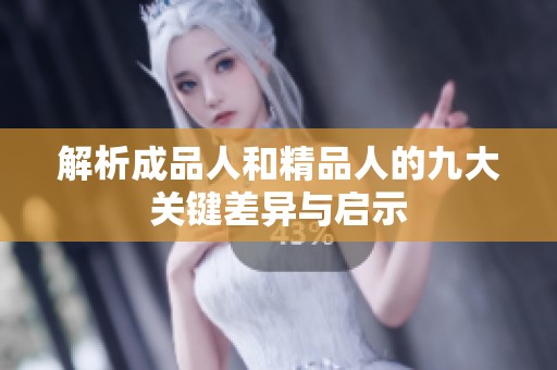 解析成品人和精品人的九大关键差异与启示