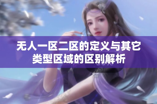无人一区二区的定义与其它类型区域的区别解析
