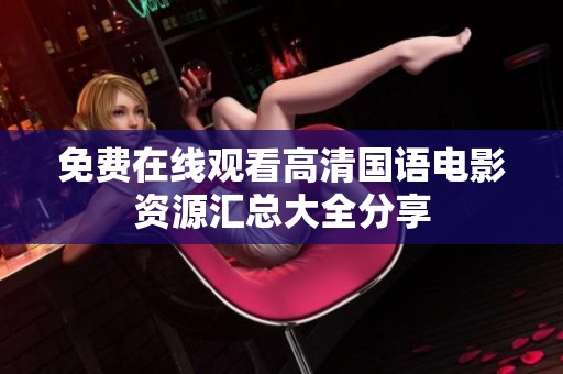 免费在线观看高清国语电影资源汇总大全分享