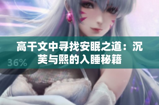 高干文中寻找安眠之道：沉芙与熙的入睡秘籍