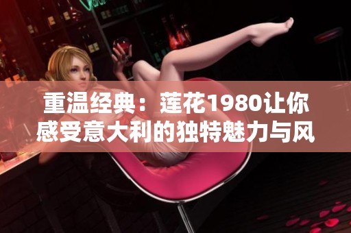 重温经典：莲花1980让你感受意大利的独特魅力与风采