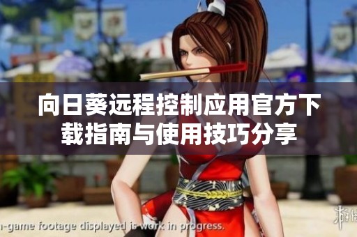 向日葵远程控制应用官方下载指南与使用技巧分享