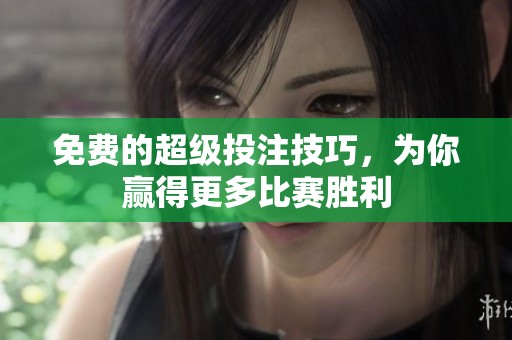免费的超级投注技巧，为你赢得更多比赛胜利