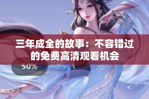 三年成全的故事：不容错过的免费高清观看机会