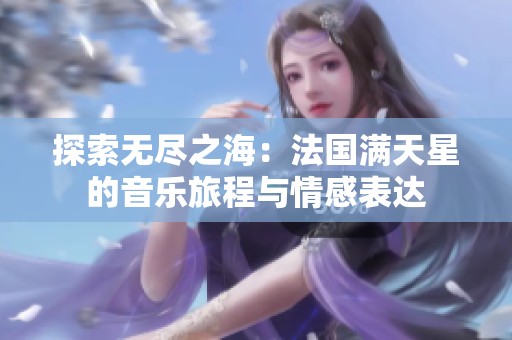 探索无尽之海：法国满天星的音乐旅程与情感表达