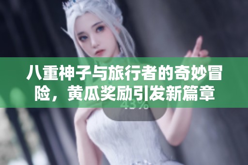 八重神子与旅行者的奇妙冒险，黄瓜奖励引发新篇章