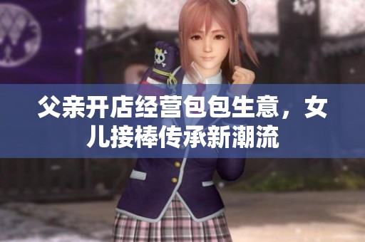 父亲开店经营包包生意，女儿接棒传承新潮流