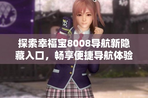 探索幸福宝8008导航新隐藏入口，畅享便捷导航体验