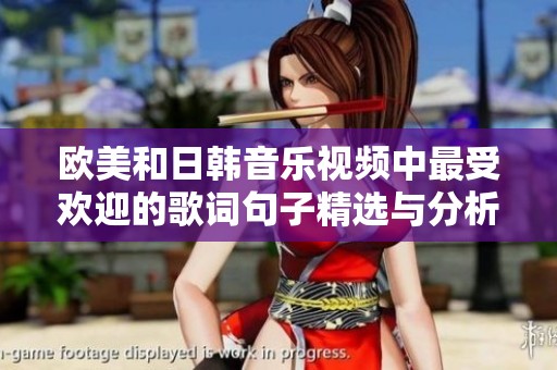 欧美和日韩音乐视频中最受欢迎的歌词句子精选与分析