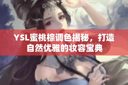 YSL蜜桃棕调色揭秘，打造自然优雅的妆容宝典