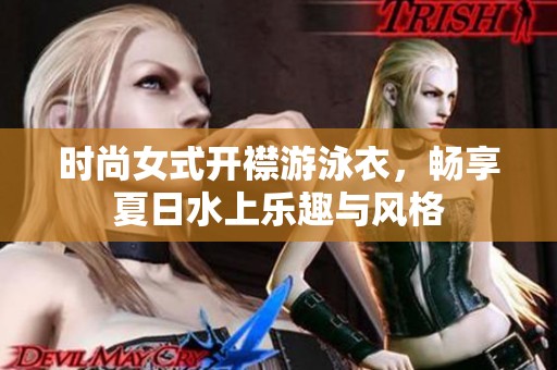 时尚女式开襟游泳衣，畅享夏日水上乐趣与风格