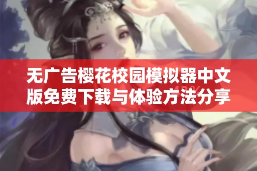 无广告樱花校园模拟器中文版免费下载与体验方法分享