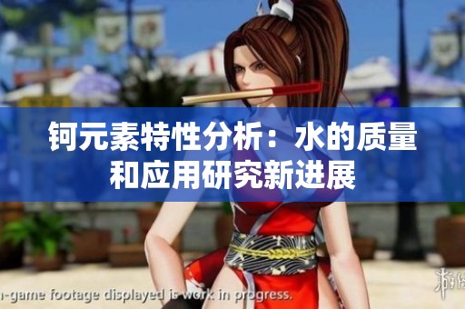 钶元素特性分析：水的质量和应用研究新进展