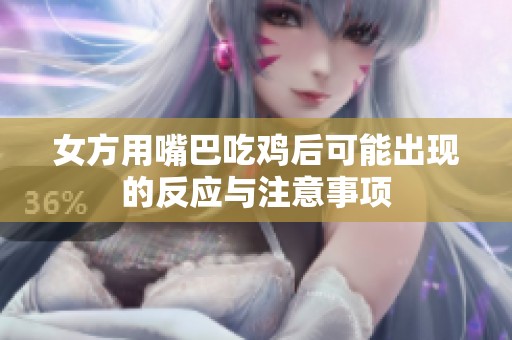 女方用嘴巴吃鸡后可能出现的反应与注意事项