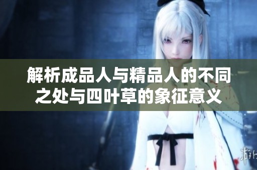 解析成品人与精品人的不同之处与四叶草的象征意义