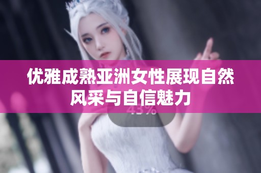 优雅成熟亚洲女性展现自然风采与自信魅力