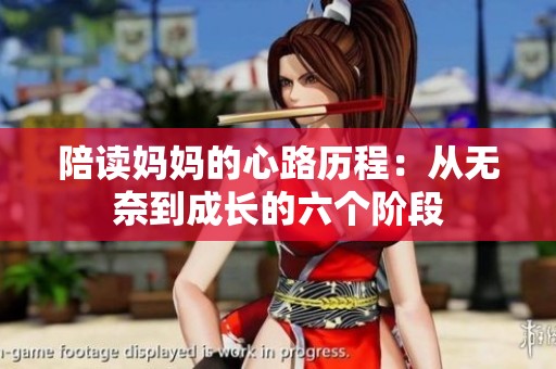 陪读妈妈的心路历程：从无奈到成长的六个阶段