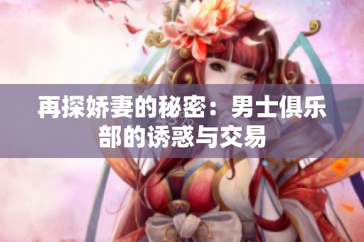再探娇妻的秘密：男士俱乐部的诱惑与交易