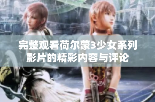 完整观看荷尔蒙3少女系列影片的精彩内容与评论