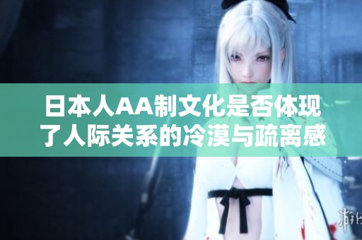 日本人AA制文化是否体现了人际关系的冷漠与疏离感