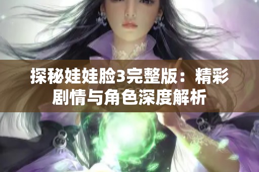 探秘娃娃脸3完整版：精彩剧情与角色深度解析