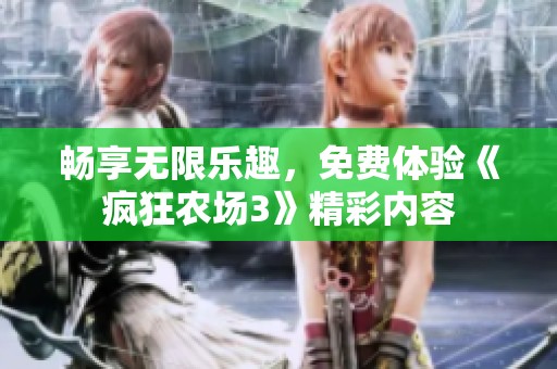 畅享无限乐趣，免费体验《疯狂农场3》精彩内容