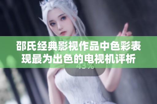 邵氏经典影视作品中色彩表现最为出色的电视机评析