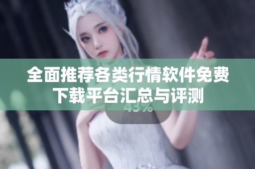 全面推荐各类行情软件免费下载平台汇总与评测