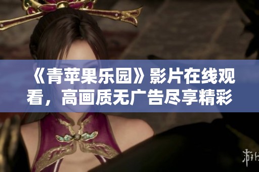 《青苹果乐园》影片在线观看，高画质无广告尽享精彩剧情