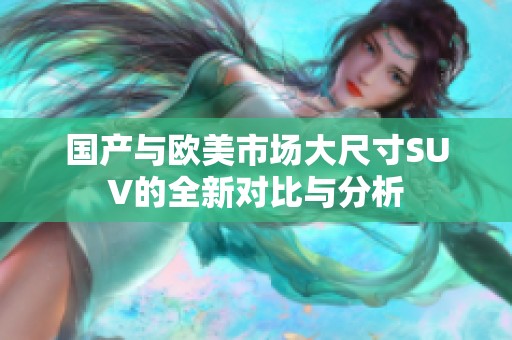 国产与欧美市场大尺寸SUV的全新对比与分析