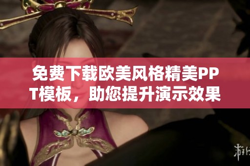 免费下载欧美风格精美PPT模板，助您提升演示效果