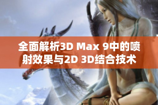 全面解析3D Max 9中的喷射效果与2D 3D结合技术