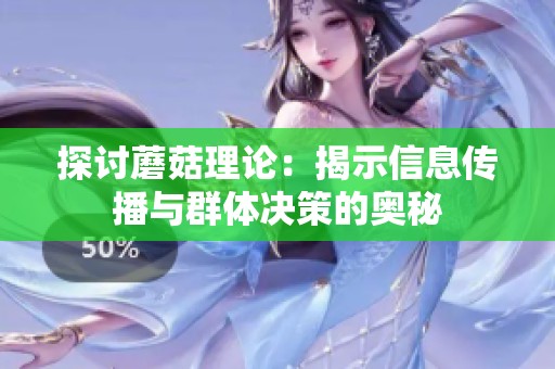 探讨蘑菇理论：揭示信息传播与群体决策的奥秘