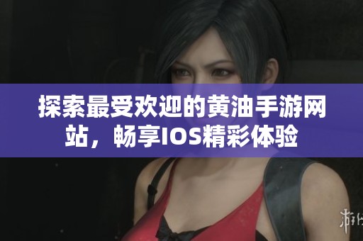 探索最受欢迎的黄油手游网站，畅享IOS精彩体验