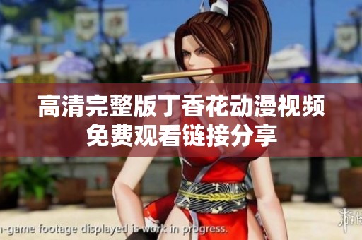 高清完整版丁香花动漫视频免费观看链接分享