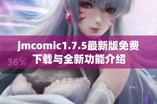 jmcomic1.7.5最新版免费下载与全新功能介绍