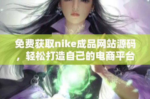 免费获取nike成品网站源码，轻松打造自己的电商平台
