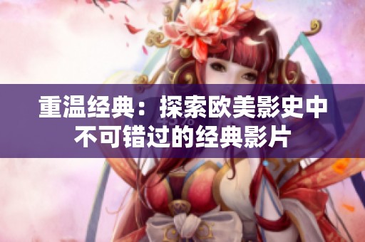 重温经典：探索欧美影史中不可错过的经典影片