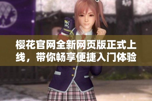 樱花官网全新网页版正式上线，带你畅享便捷入门体验