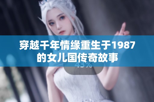 穿越千年情缘重生于1987的女儿国传奇故事