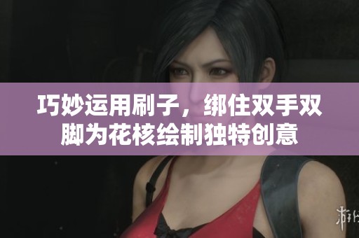 巧妙运用刷子，绑住双手双脚为花核绘制独特创意