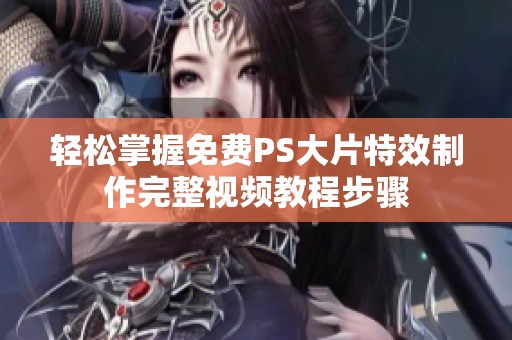 轻松掌握免费PS大片特效制作完整视频教程步骤