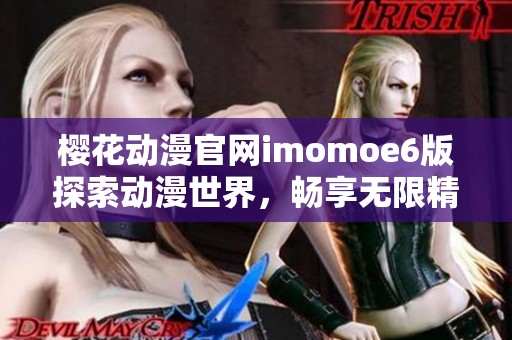 樱花动漫官网imomoe6版探索动漫世界，畅享无限精彩