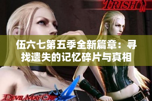 伍六七第五季全新篇章：寻找遗失的记忆碎片与真相