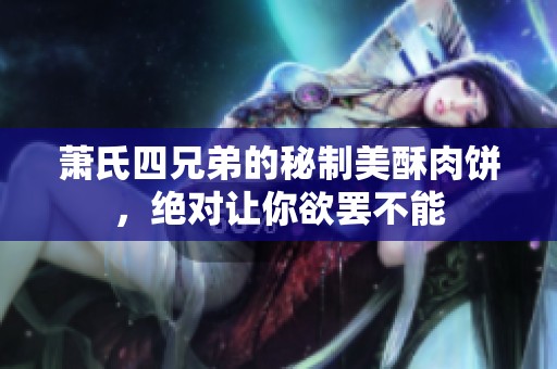 萧氏四兄弟的秘制美酥肉饼，绝对让你欲罢不能
